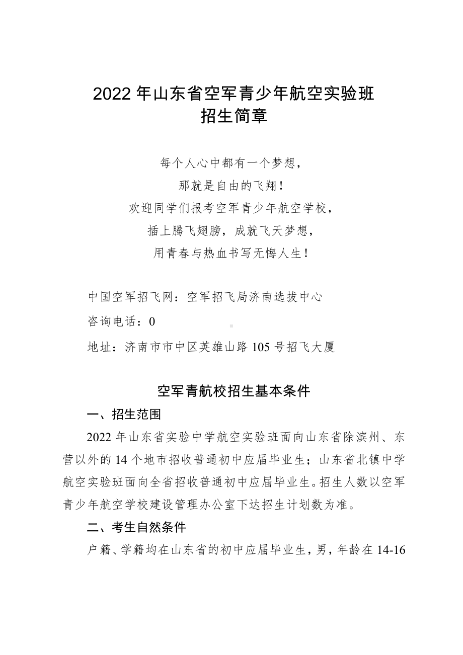 2022年山东省空军青航校招生简章.docx_第1页