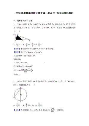 考点31：弧长和扇形面积.doc