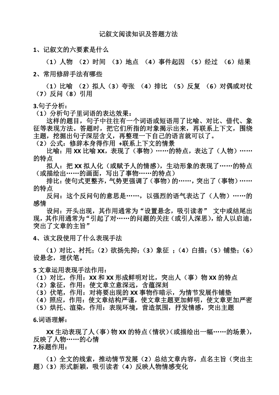 记叙文阅读知识及答题方法.docx_第1页