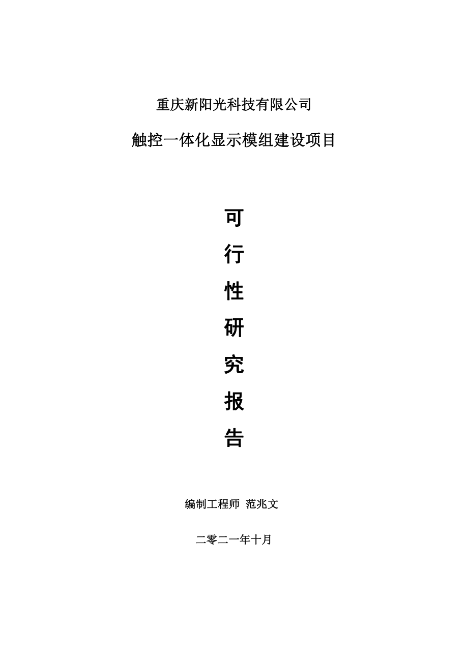 触控一体化显示模组项目可行性研究报告-用于立项备案.doc_第1页