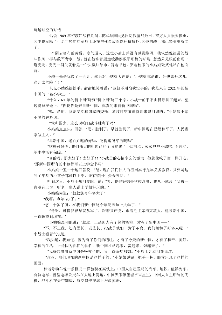 跨越时空的对话.docx_第1页