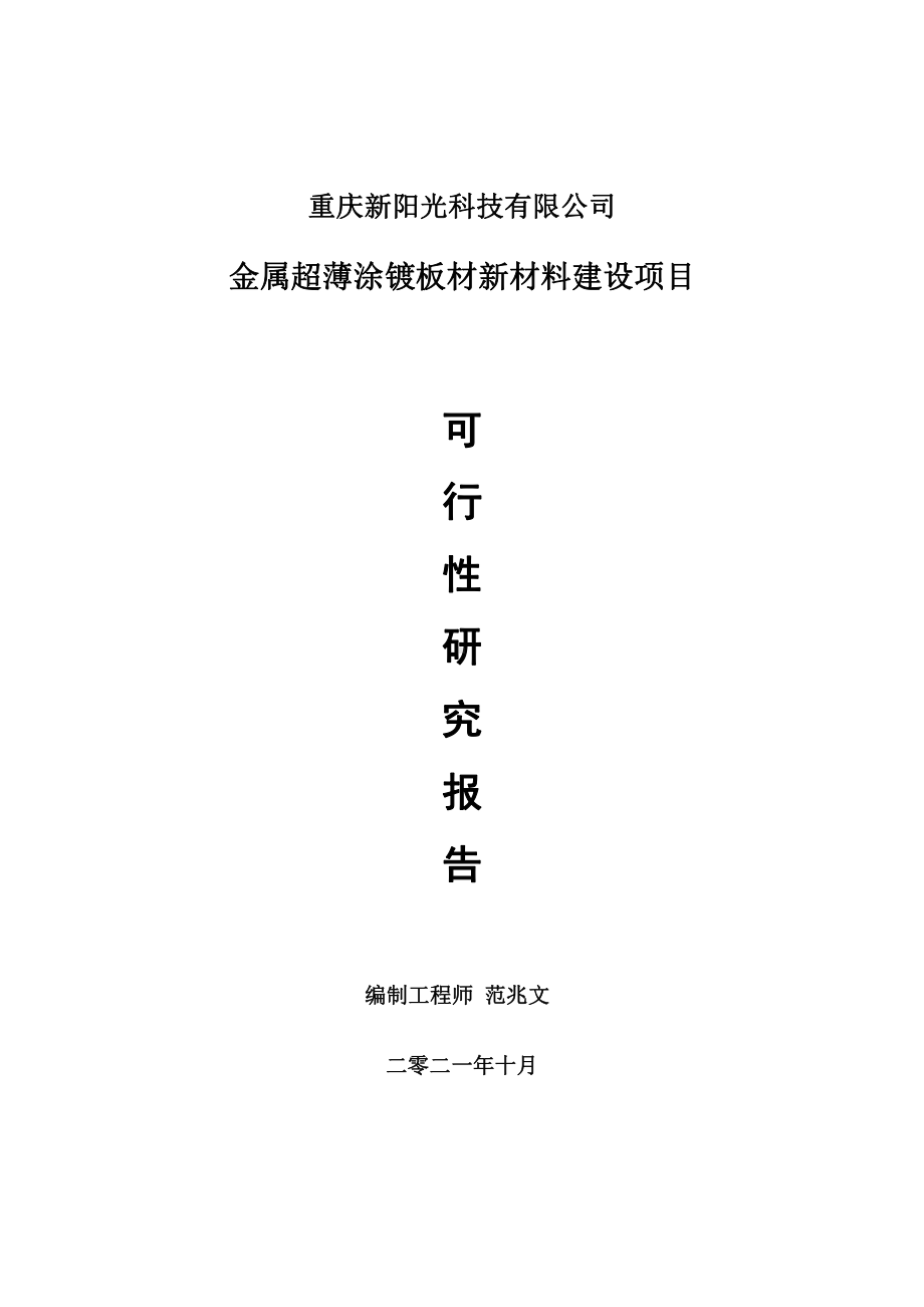 金属超薄涂镀板材新材料项目可行性研究报告-用于立项备案.doc_第1页