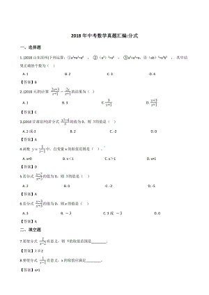 2018年全国各地中考数学真题汇编：分式（含答案）.doc