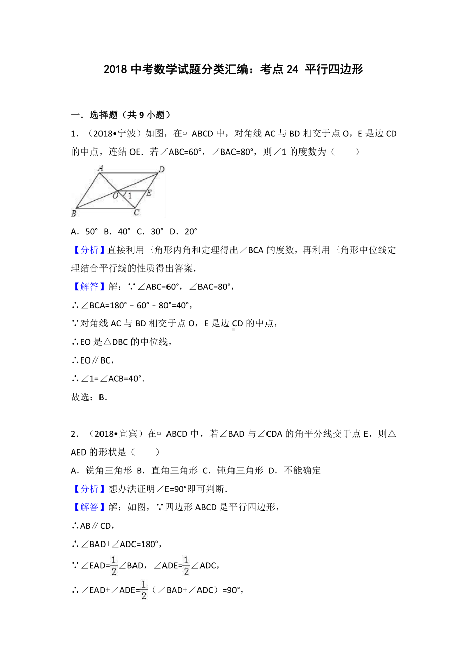 考点24：平行四边形.doc_第1页