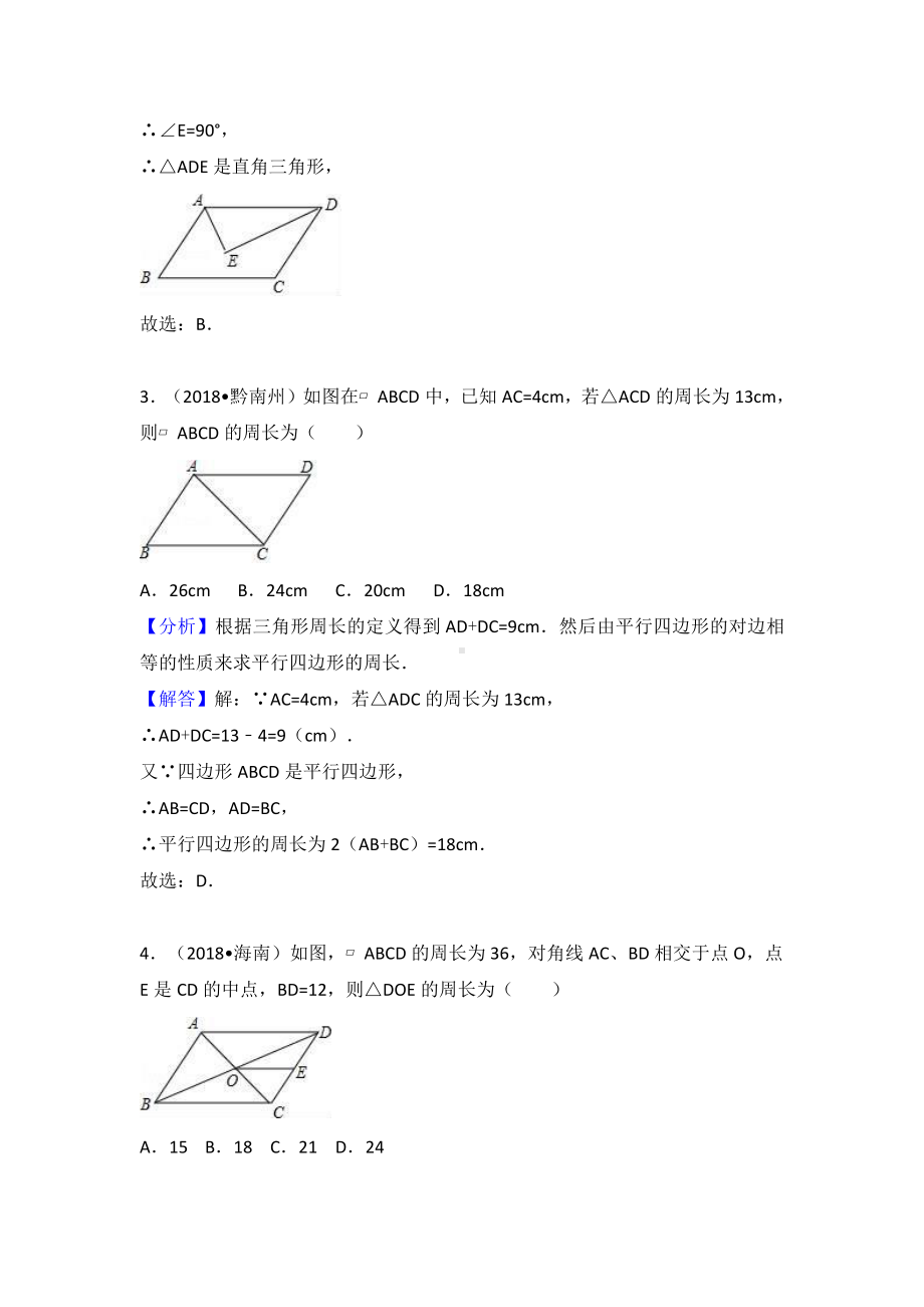 考点24：平行四边形.doc_第2页