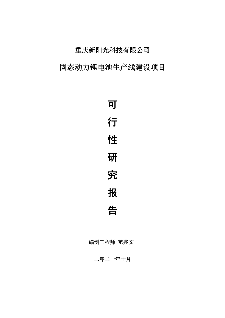 固态动力锂电池生产线项目可行性研究报告-用于立项备案.doc_第1页