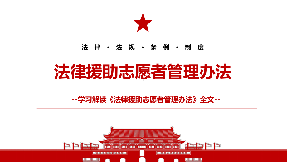 2022《法律援助志愿者管理办法》全文学习PPT课件（带内容）.pptx_第1页