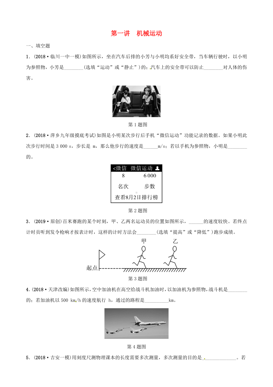 第一讲机械运动分层精练.doc_第1页