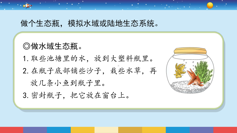 2.7《做个生态瓶》ppt课件--2022新苏教版六年级下册《科学》.pptx_第3页