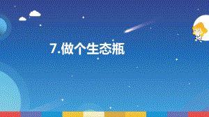 2.7《做个生态瓶》ppt课件--2022新苏教版六年级下册《科学》.pptx