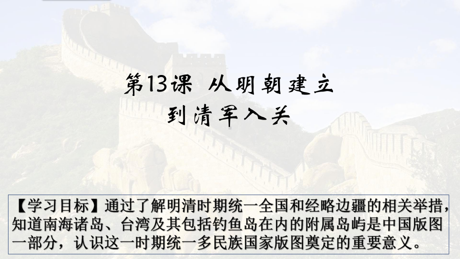 第13课 从明朝建立到清军入关 ppt课件-（新材料）2019统编版高中历史《必修中外历史纲要上册》 (4).pptx_第1页