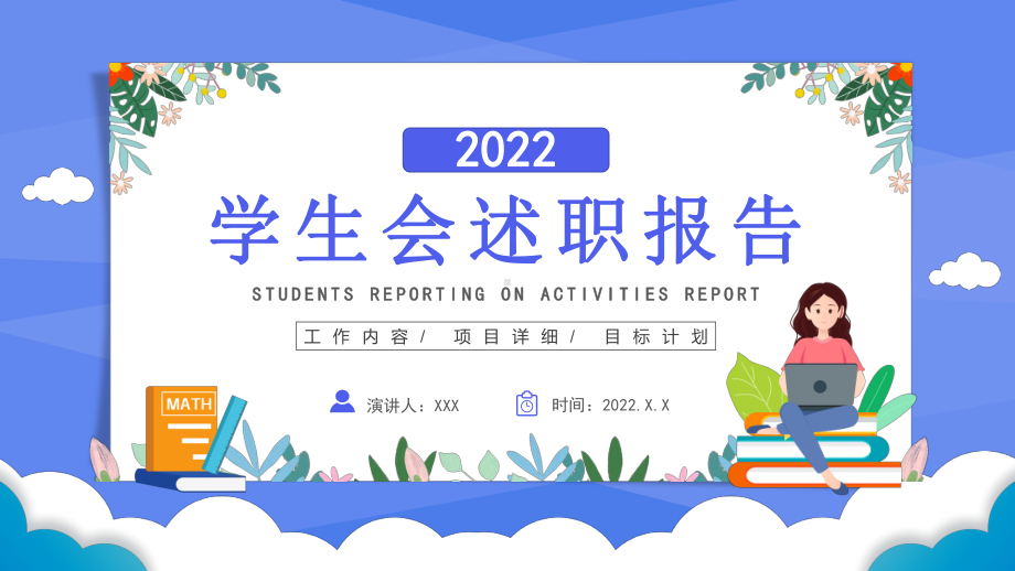 2022学生会述职报告PPT模板.pptx_第1页