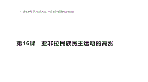 （新教材）2019统编版高中历史《必修中外历史纲要下册》第16课亚非拉民族民主运动的高涨 ppt课件 (共26张PPT).pptx