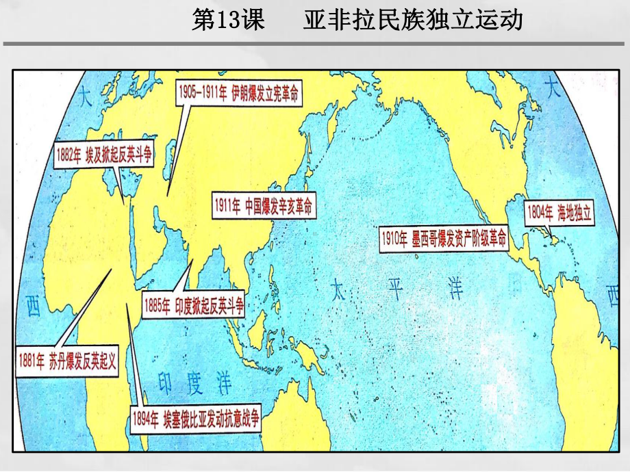 第13课 亚非拉民族独立运动 同步备课ppt课件-（新教材）2019统编版高中历史《必修中外历史纲要下册》 (2).pptx_第2页