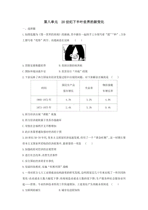 （新教材）2019统编版高中历史《必修中外历史纲要下册》第八单元20世纪下半叶世界的新变化单元练习卷.doc