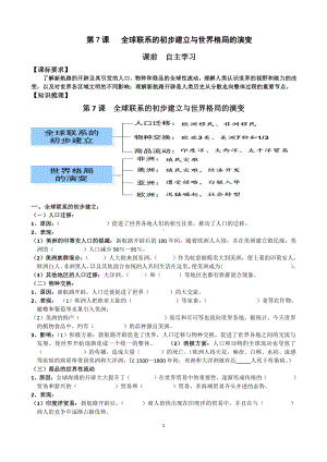 （新教材）2019统编版高中历史《必修中外历史纲要下册》第7课 全球联系的初步建立与世界格局的演变学案.docx