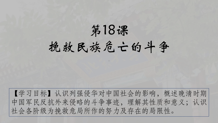 第18课 挽救民族危亡的斗争 ppt课件-（新材料）2019统编版高中历史《必修中外历史纲要上册》 (7).pptx_第1页