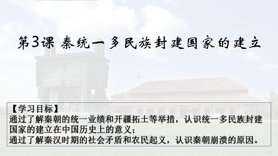 第3课 秦统一多民族封建国家的建立 ppt课件-（新材料）2019统编版高中历史《必修中外历史纲要上册》 (5).pptx_第1页