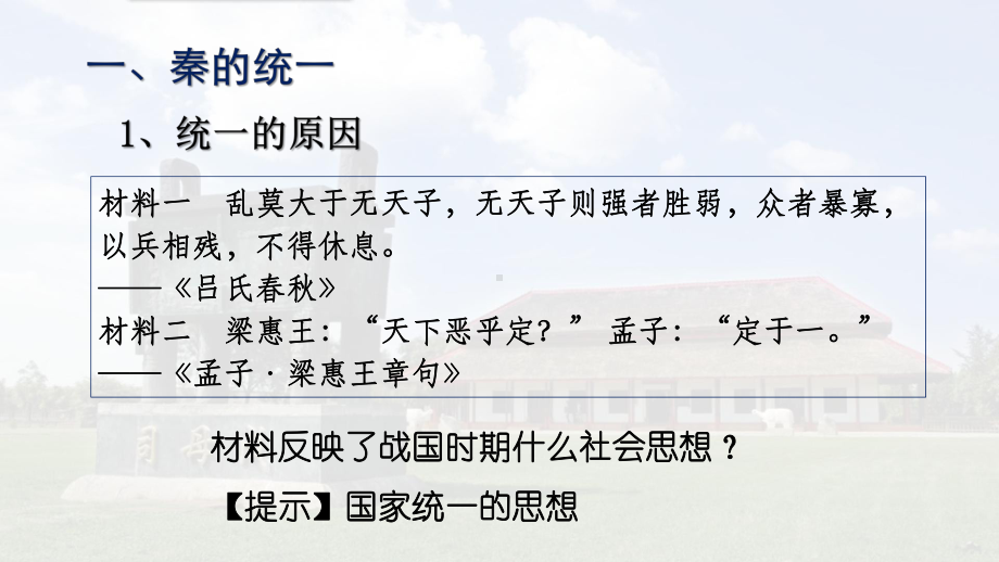 第3课 秦统一多民族封建国家的建立 ppt课件-（新材料）2019统编版高中历史《必修中外历史纲要上册》 (5).pptx_第2页