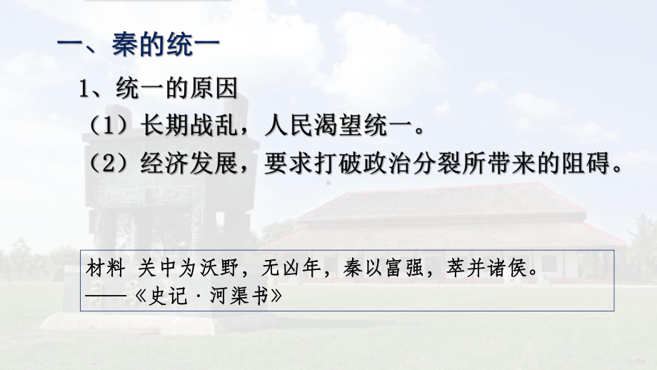 第3课 秦统一多民族封建国家的建立 ppt课件-（新材料）2019统编版高中历史《必修中外历史纲要上册》 (5).pptx_第3页