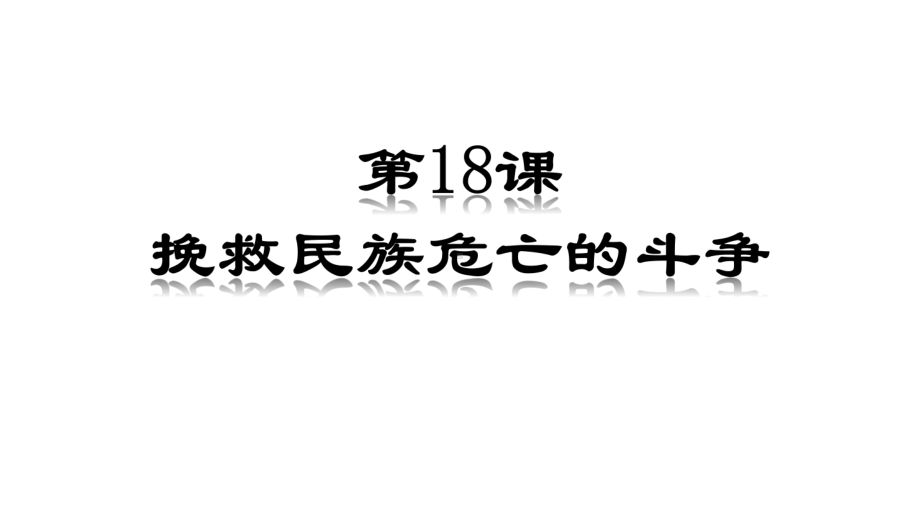 第18课挽救民族危亡的斗争 ppt课件-（新材料）2019统编版高中历史《必修中外历史纲要上册》.pptx_第1页