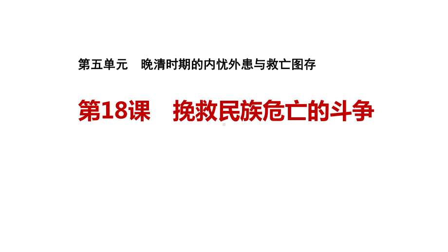 第18课 挽救民族危亡的斗争 ppt课件-（新材料）2019统编版高中历史《必修中外历史纲要上册》 (5).pptx_第1页