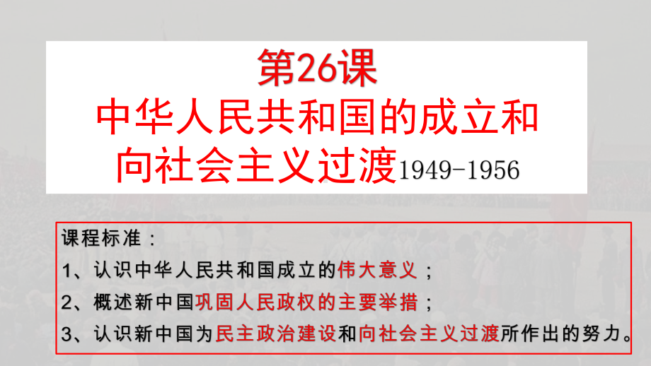 第26课 中华人民共和国的成立和向社会主义过渡 ppt课件-（新材料）2019统编版高中历史《必修中外历史纲要上册》 (2).pptx_第1页