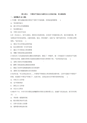 第七单元 中国共产党成立与新民主主义革命兴起 单元测试卷-（新材料）2019统编版高中历史《必修中外历史纲要上册》.docx