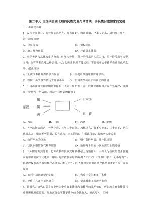 第二单元 三国两晋南北朝的民族交融与隋唐统一多民族封建国家的发展 单元测试-（新材料）2019统编版高中历史《必修中外历史纲要上册》.docx