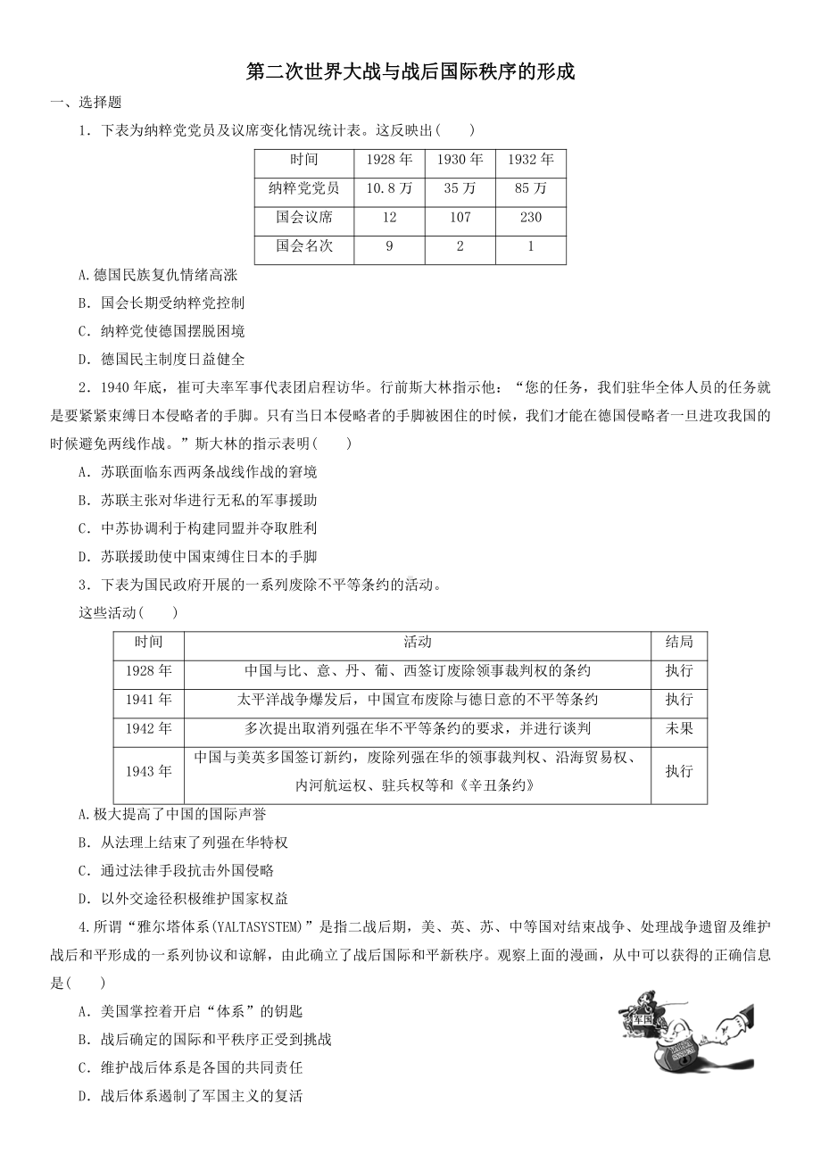 （新教材）2019统编版高中历史《必修中外历史纲要下册》课时检测卷：第17课 第二次世界大战与战后国际秩序的形成.doc_第1页