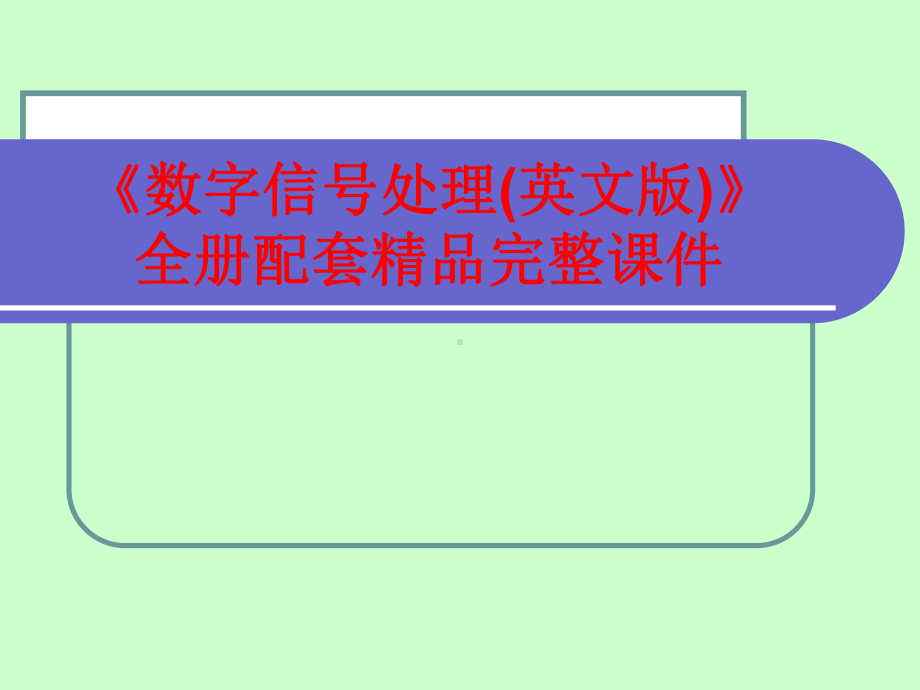 《数字信号处理(英文版)》全册配套精品完整课件.ppt_第1页