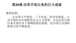 第29课改革开放以来的巨大成就 ppt课件-（新材料）2019统编版高中历史《必修中外历史纲要上册》.pptx