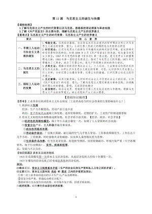 （新教材）2019统编版高中历史《必修中外历史纲要下册》第11课 马克思主义的诞生与传播学案.docx