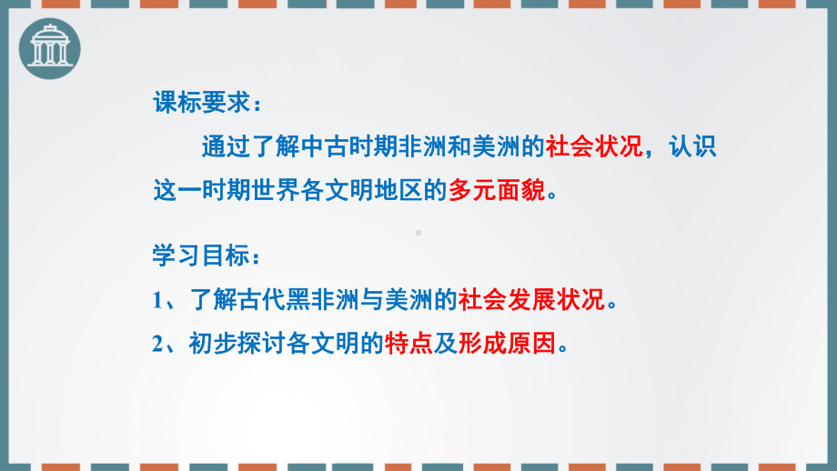 （新教材）2019统编版高中历史《必修中外历史纲要下册》第5课 古代非洲与美洲-ppt课件(共28张PPT).pptx_第2页