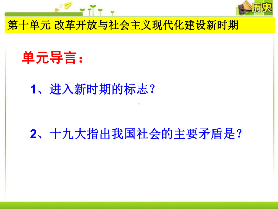 第28课中国特色社会主义道路的开辟与发展 ppt课件-（新材料）2019统编版高中历史《必修中外历史纲要上册》.ppt_第3页