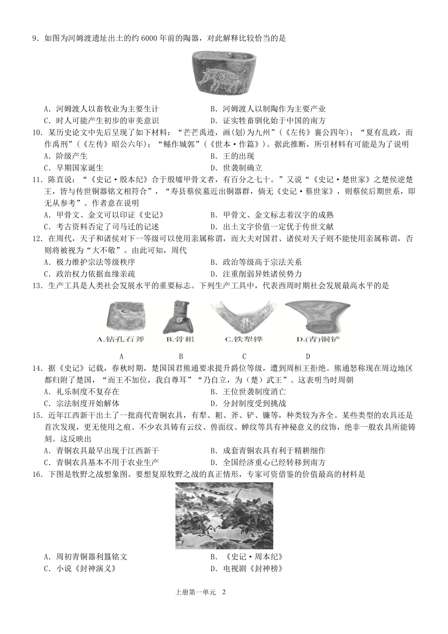 第一单元从中华文明起源到秦汉统一多民族封建国家的建立与巩固单元测试-（新材料）2019统编版高中历史《必修中外历史纲要上册》.docx_第2页