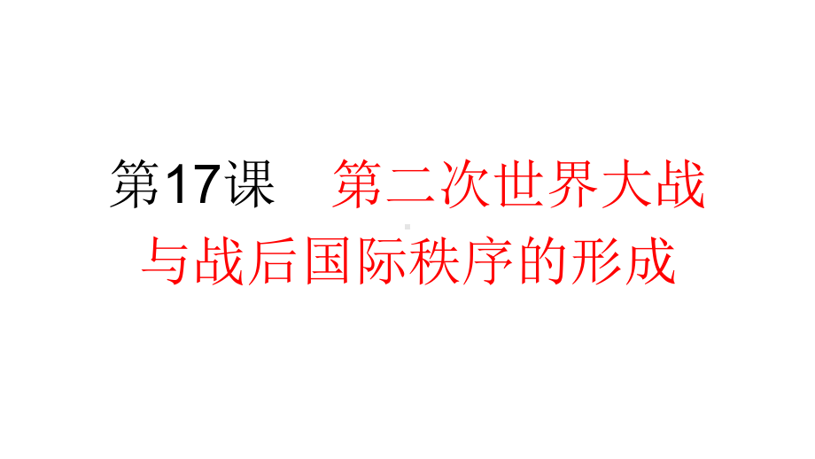 第17课 第二次世界大战与战后国际秩序的形成 ppt课件-（新教材）2019统编版高中历史《必修中外历史纲要下册》.pptx_第1页