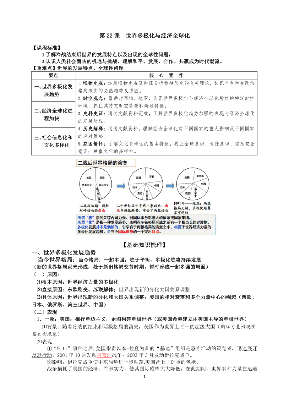 （新教材）2019统编版高中历史《必修中外历史纲要下册》第22课 世界多极化与经济全球化学案.docx_第1页