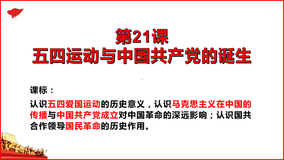 第21课 五四运动与中国共产党的诞生 ppt课件-（新材料）2019统编版高中历史《必修中外历史纲要上册》 (5).pptx_第2页