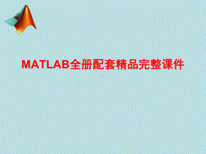 MATLAB全册配套精品完整课件.ppt