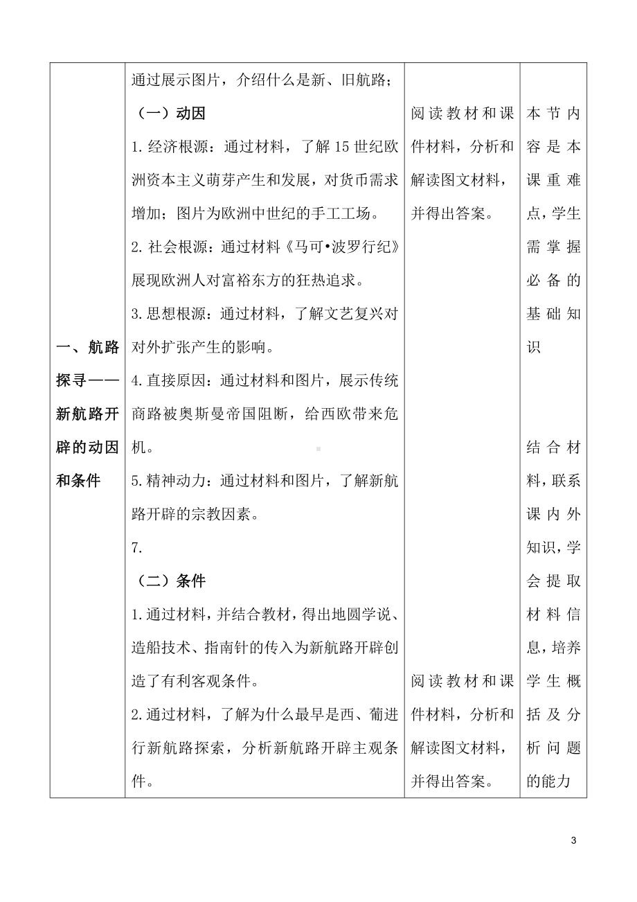 第6课 全球航路的开辟（教案）-（新教材）2019统编版高中历史《必修中外历史纲要下册》 册.doc_第3页