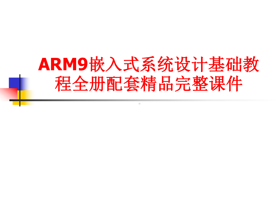 ARM9嵌入式系统设计基础教程全册配套精品完整课件.ppt_第1页