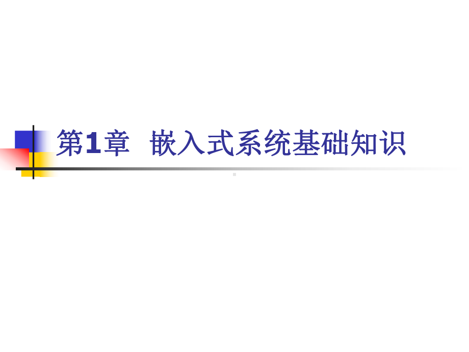 ARM9嵌入式系统设计基础教程全册配套精品完整课件.ppt_第2页