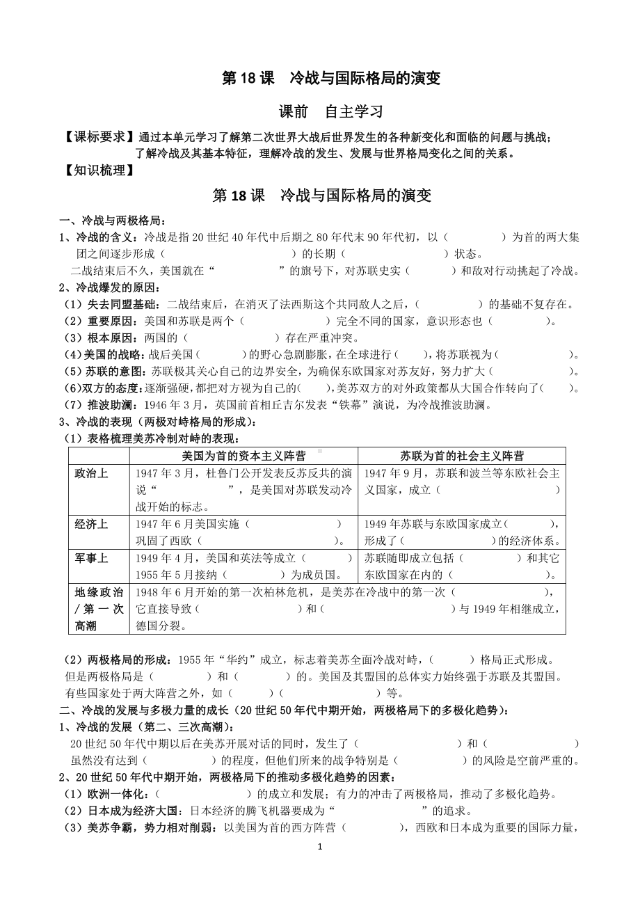 （新教材）2019统编版高中历史《必修中外历史纲要下册》第18课 冷战与国际格局的演变学案.doc_第1页