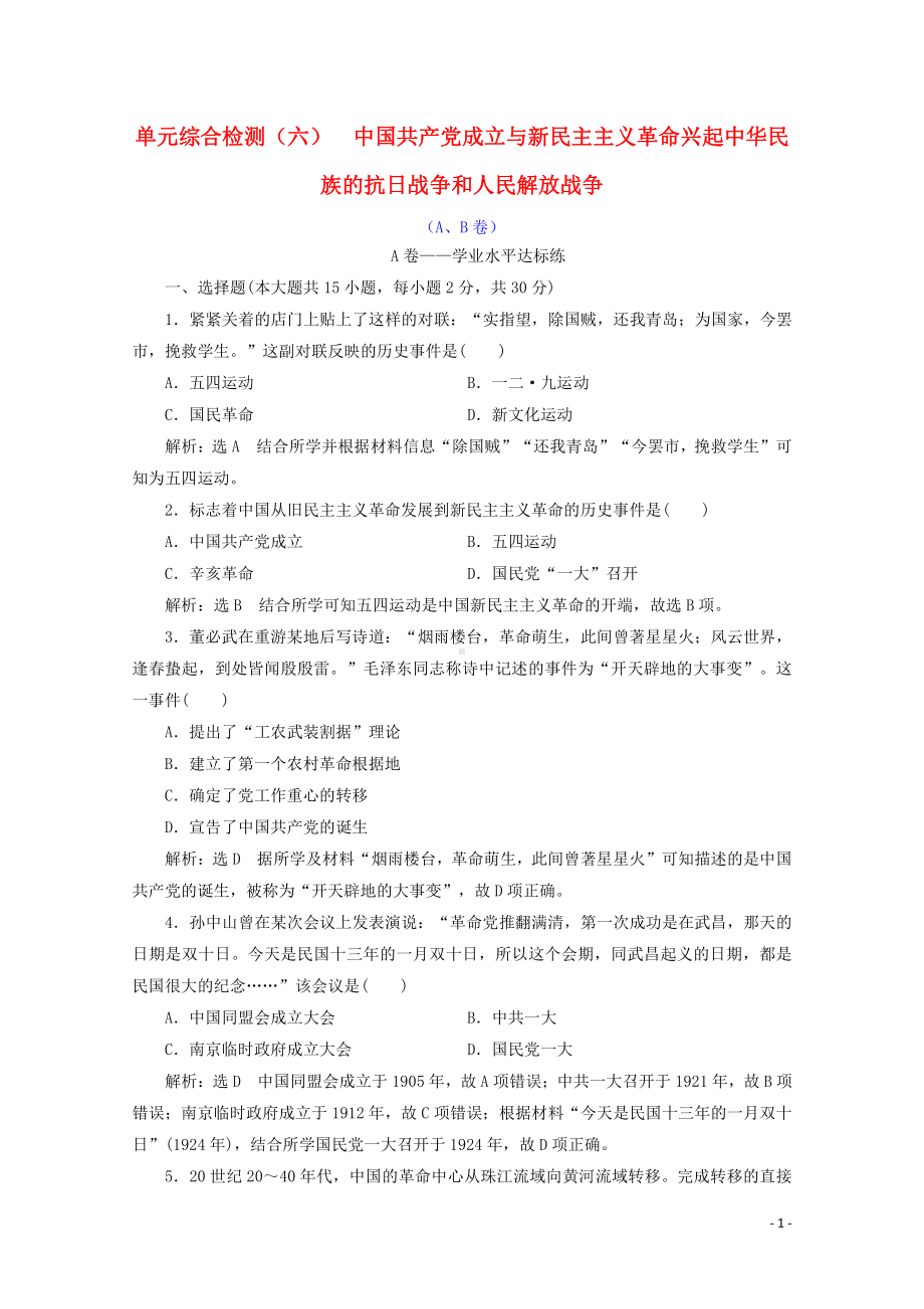 （新材料）2019统编版高中历史《必修中外历史纲要上册》单元综合检测六中国共产党成立与新民主主义革命兴起中华民族的抗日战争和人民解放战争卷含解析.doc_第1页