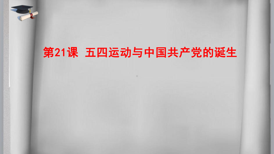 第21课五四运动与中国共产党的诞生 （共41张PPT）ppt课件-（新材料）2019统编版高中历史《必修中外历史纲要上册》.pptx_第1页