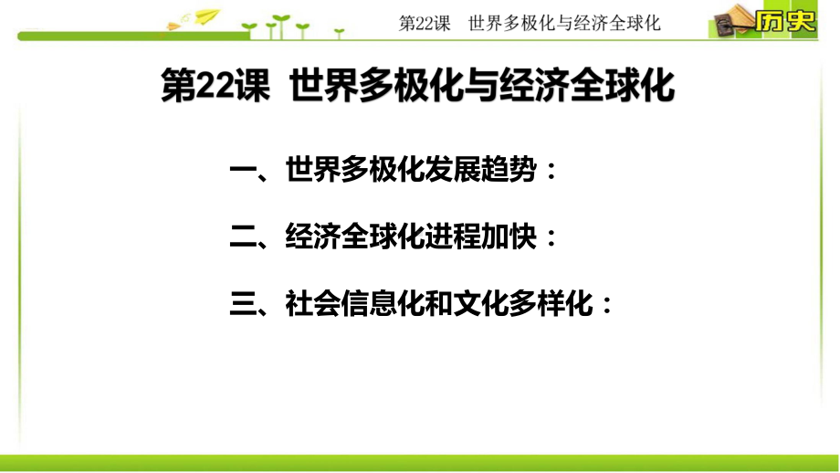 （新教材）2019统编版高中历史《必修中外历史纲要下册》第22课 世界多极化与经济全球化(共29张PPT)ppt课件.pptx_第3页