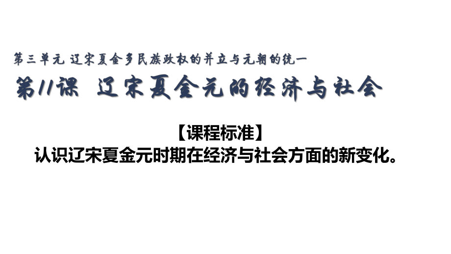 第11课 辽宋夏金元的经济与社会 ppt课件-（新材料）2019统编版高中历史《必修中外历史纲要上册》 (2).ppt_第1页