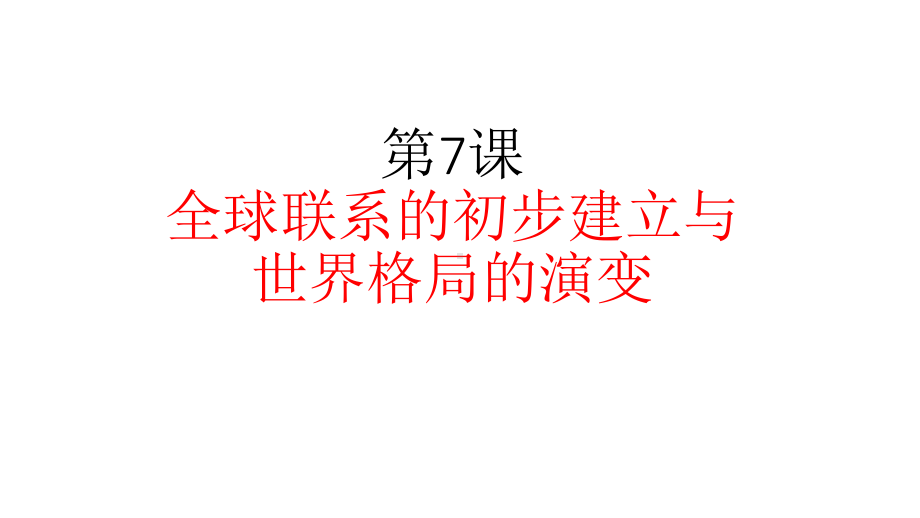 第7课 全球联系的初步建立与世界格局的演变 ppt课件-（新教材）2019统编版高中历史《必修中外历史纲要下册》 (2).pptx_第1页