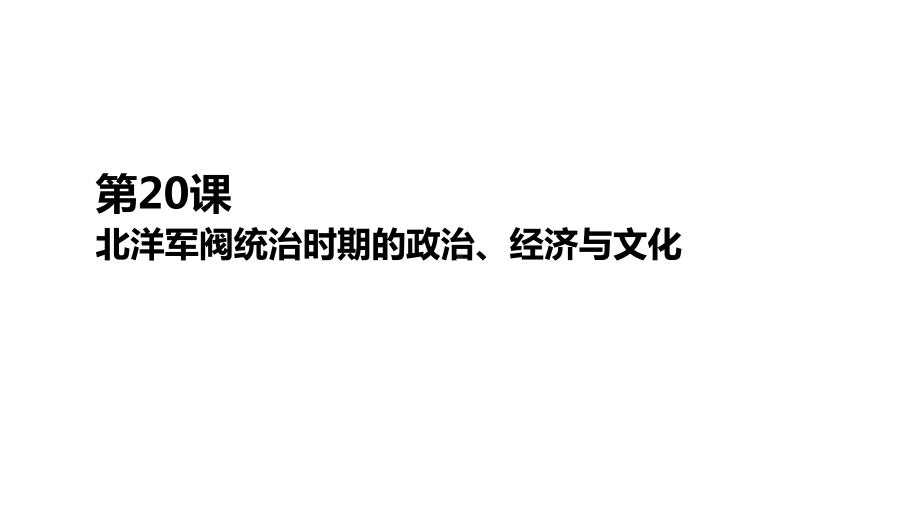 第20课 北洋军阀统治时期的政治、经济与文化 ppt课件-（新材料）2019统编版高中历史《必修中外历史纲要上册》 (5).pptx_第1页